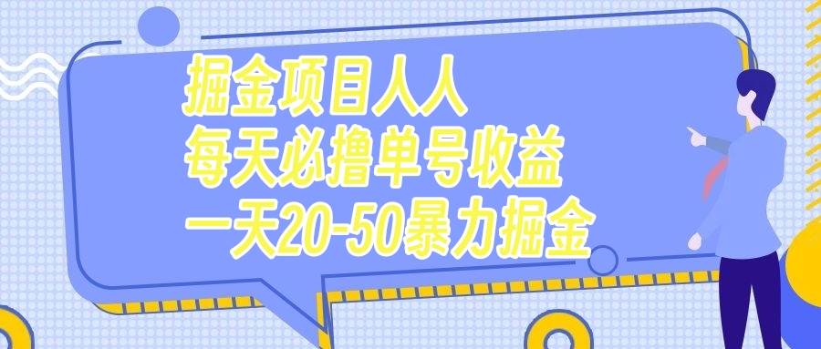 掘金项目人人每天必撸几十单号收益一天20-50暴力掘金白米粥资源网-汇集全网副业资源白米粥资源网