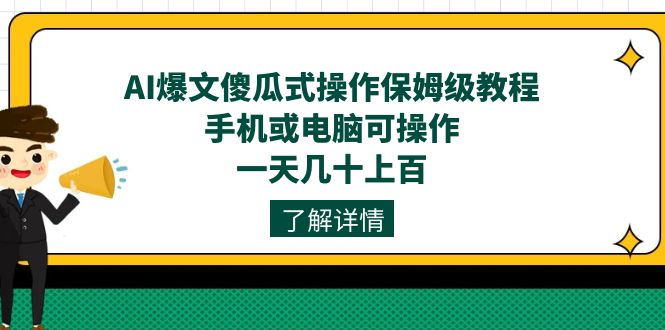 AI爆文傻瓜式操作保姆级教程，手机或电脑可操作，一天几十上百！白米粥资源网-汇集全网副业资源白米粥资源网