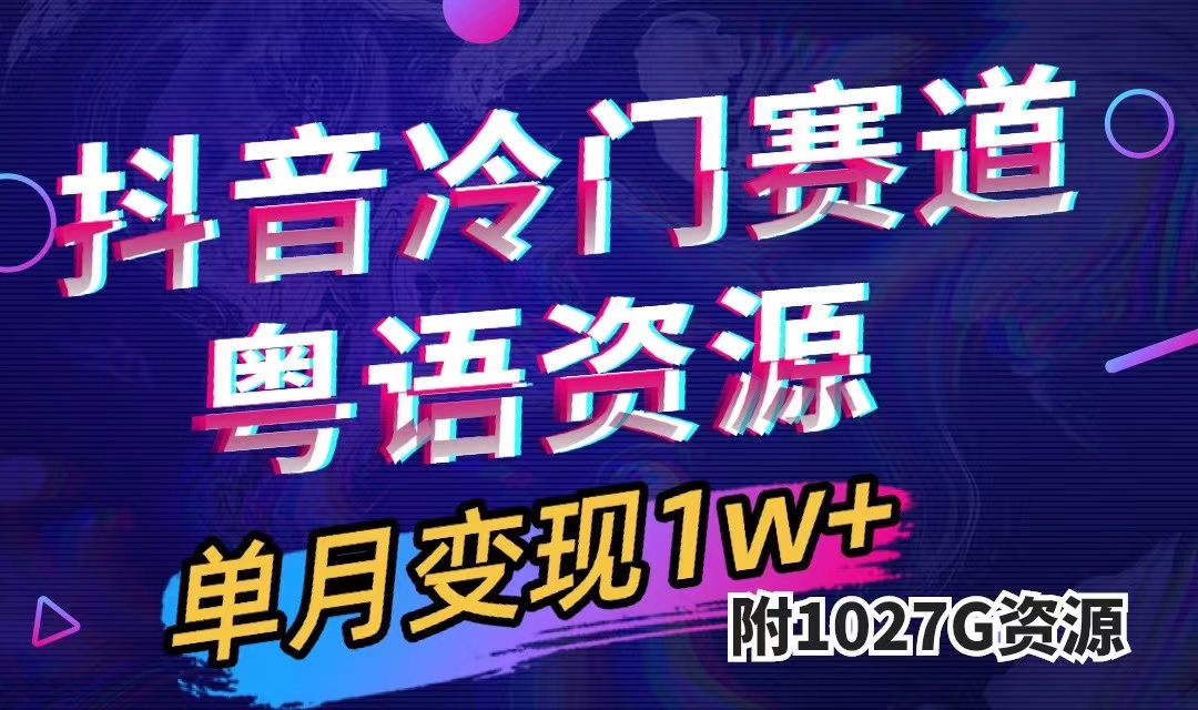 抖音冷门赛道，粤语动画，作品制作简单,月入1w （附1027G素材）白米粥资源网-汇集全网副业资源白米粥资源网