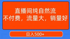 直播间纯自然流,不付费,流量大,销量好,日入500白米粥资源网-汇集全网副业资源白米粥资源网