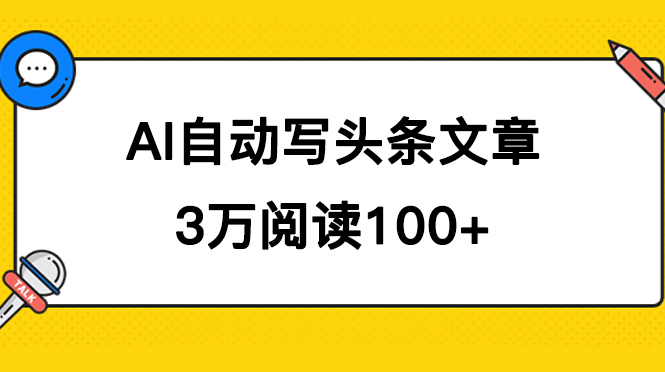 AI自动写头条号爆文拿收益，3w阅读100块，可多号发爆文白米粥资源网-汇集全网副业资源白米粥资源网