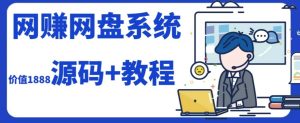2023运营级别网赚网盘平台搭建(源码 教程)白米粥资源网-汇集全网副业资源白米粥资源网