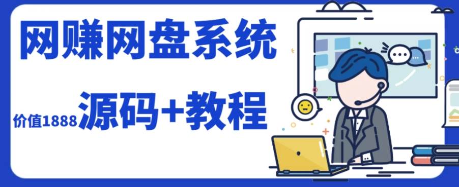 2023运营级别网赚网盘平台搭建（源码 教程）白米粥资源网-汇集全网副业资源白米粥资源网