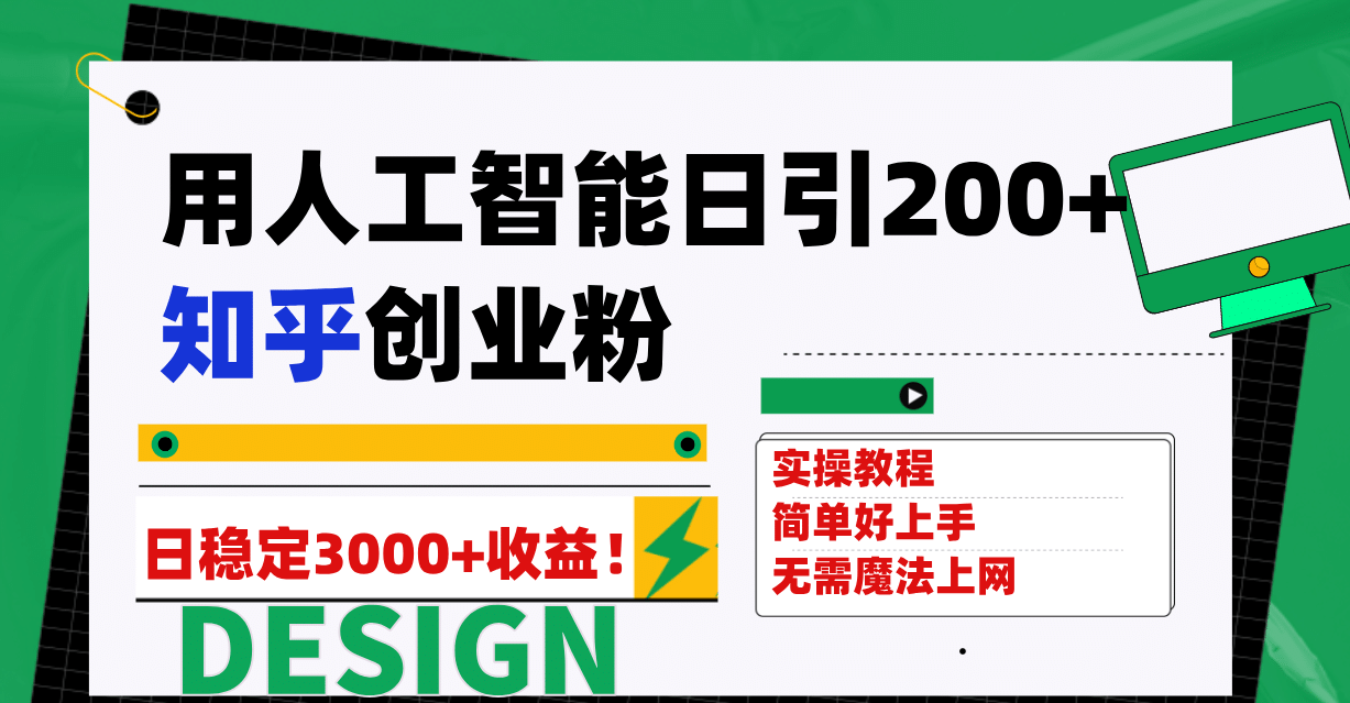 用人工智能日引200 知乎创业粉日稳定变现3000 ！白米粥资源网-汇集全网副业资源白米粥资源网