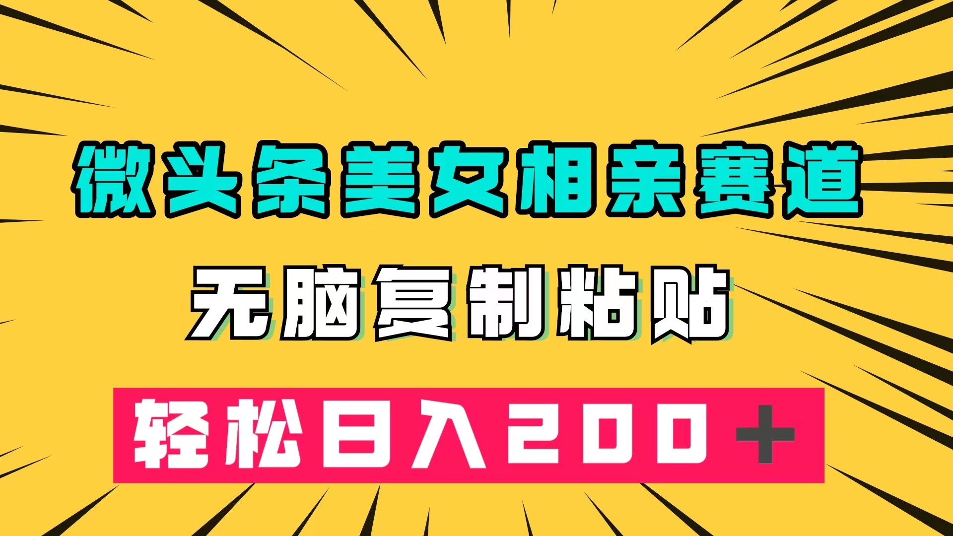 微头条冷门美女相亲赛道，无脑复制粘贴，轻松日入200＋白米粥资源网-汇集全网副业资源白米粥资源网