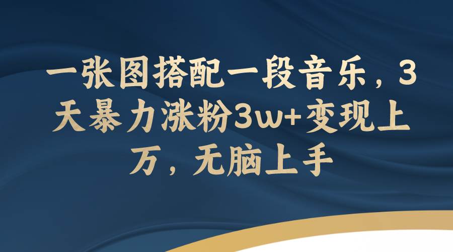 一张图搭配一段音乐，3天暴力涨粉3w 变现上万，无脑上手白米粥资源网-汇集全网副业资源白米粥资源网