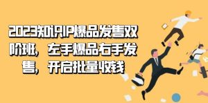 2023知识IP-爆品发售双 阶班，左手爆品右手发售，开启批量收钱白米粥资源网-汇集全网副业资源白米粥资源网