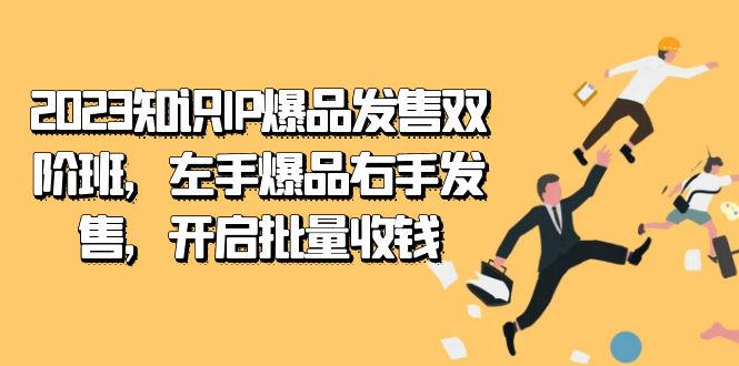 2023知识IP-爆品发售双 阶班，左手爆品右手发售，开启批量收钱白米粥资源网-汇集全网副业资源白米粥资源网