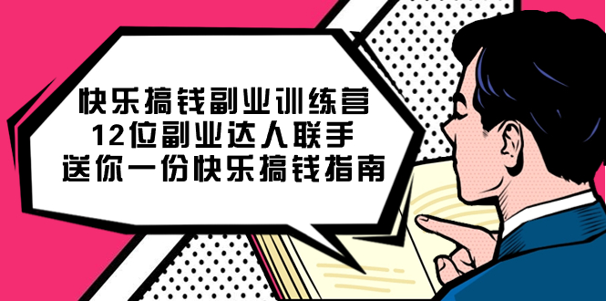 快乐搞钱副业训练营，12位副业达人联手送你一份快乐搞钱指南白米粥资源网-汇集全网副业资源白米粥资源网