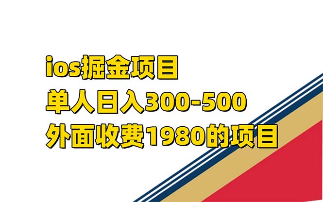 iso掘金小游戏单人 日入300-500外面收费1980的项目【揭秘】白米粥资源网-汇集全网副业资源白米粥资源网