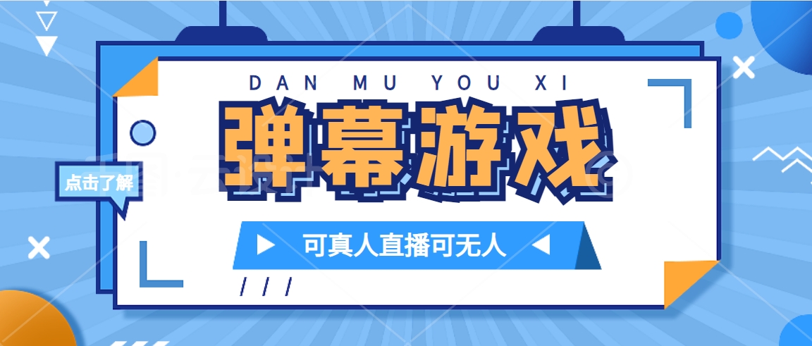 抖音自家弹幕游戏，不需要报白，日入1000白米粥资源网-汇集全网副业资源白米粥资源网