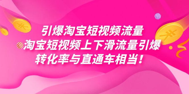 引爆淘宝短视频流量，淘宝短视频上下滑流量引爆，每天免费获取大几万高转化白米粥资源网-汇集全网副业资源白米粥资源网