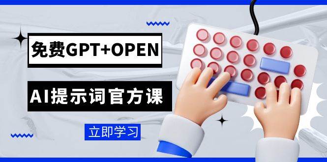 免费GPT OPEN AI提示词官方课：专为开发者设立的chatGPT提示词工程课程白米粥资源网-汇集全网副业资源白米粥资源网