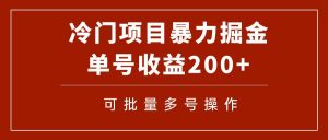 冷门暴力项目！通过电子书在各平台掘金，单号收益200 可批量操作（附软件）白米粥资源网-汇集全网副业资源白米粥资源网