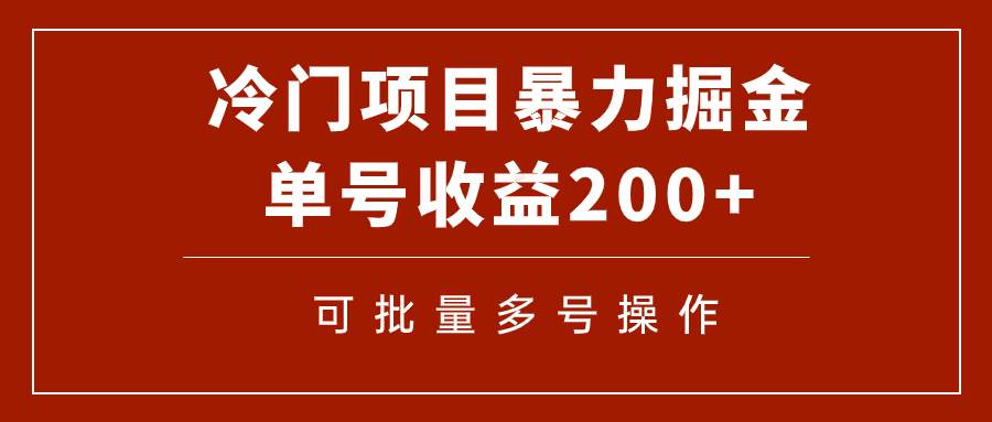 冷门暴力项目！通过电子书在各平台掘金，单号收益200 可批量操作（附软件）白米粥资源网-汇集全网副业资源白米粥资源网