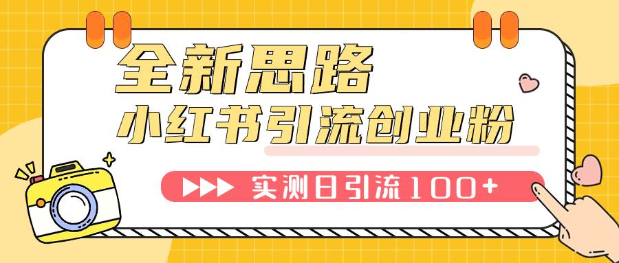 小红书引流创业粉，新思路，新工具，日引100 创业粉！可挂机批量操作！白米粥资源网-汇集全网副业资源白米粥资源网