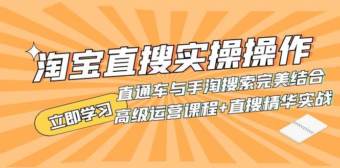 淘宝直搜实操操作 直通车与手淘搜索完美结合（高级运营课程 直搜精华实战）白米粥资源网-汇集全网副业资源白米粥资源网