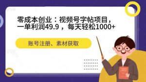 零成本创业:视频号字帖项目,一单利润49.9 ,每天轻松1000白米粥资源网-汇集全网副业资源白米粥资源网