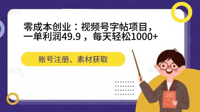 零成本创业：视频号字帖项目，一单利润49.9 ，每天轻松1000白米粥资源网-汇集全网副业资源白米粥资源网