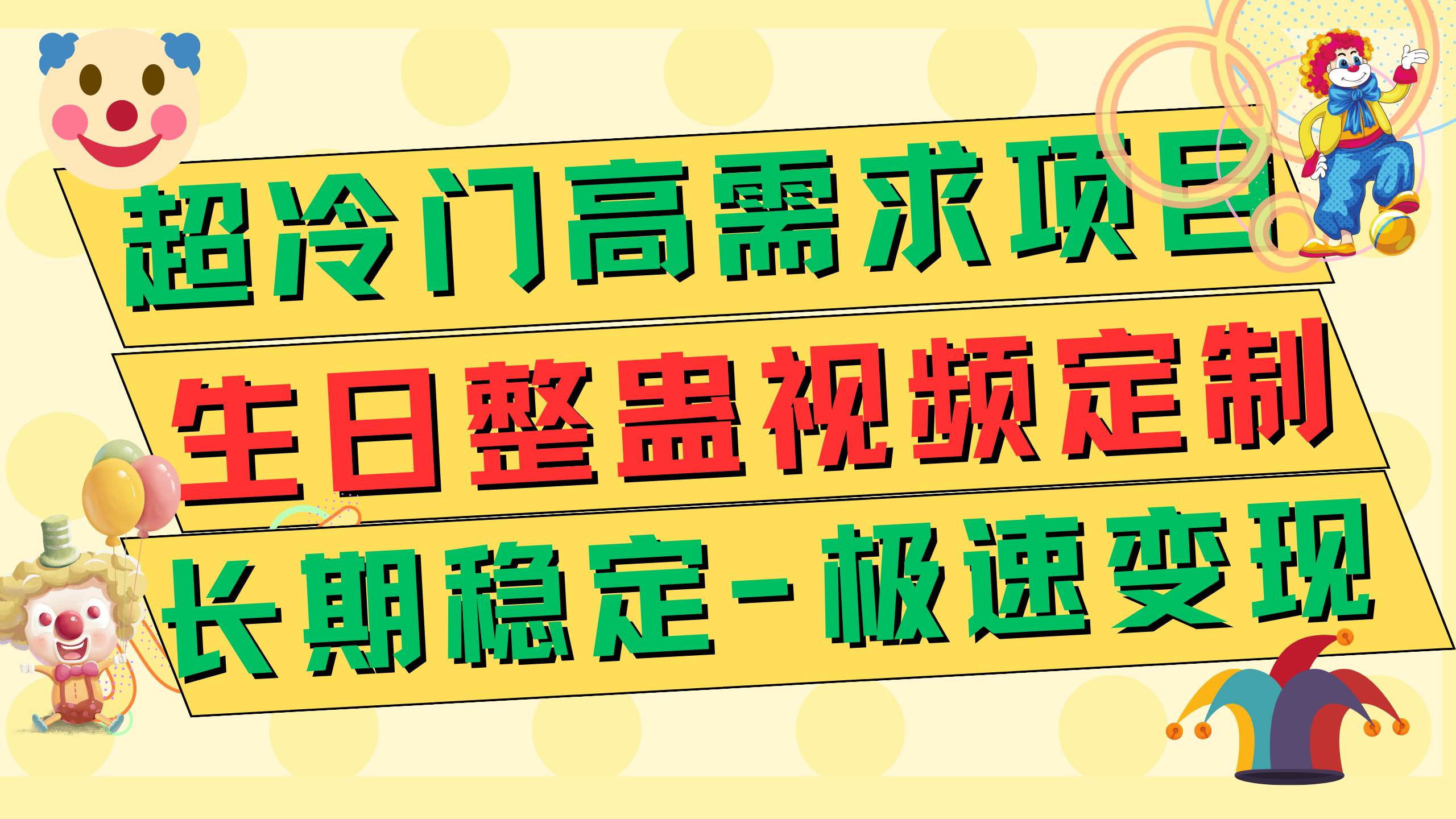 超冷门高需求 生日整蛊视频定制 极速变现500  长期稳定项目白米粥资源网-汇集全网副业资源白米粥资源网