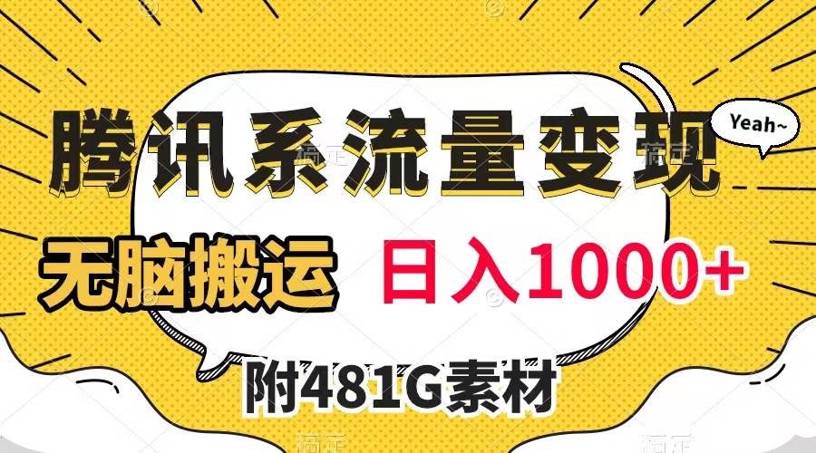 腾讯系流量变现，有播放量就有收益，无脑搬运，日入1000 （附481G素材）白米粥资源网-汇集全网副业资源白米粥资源网