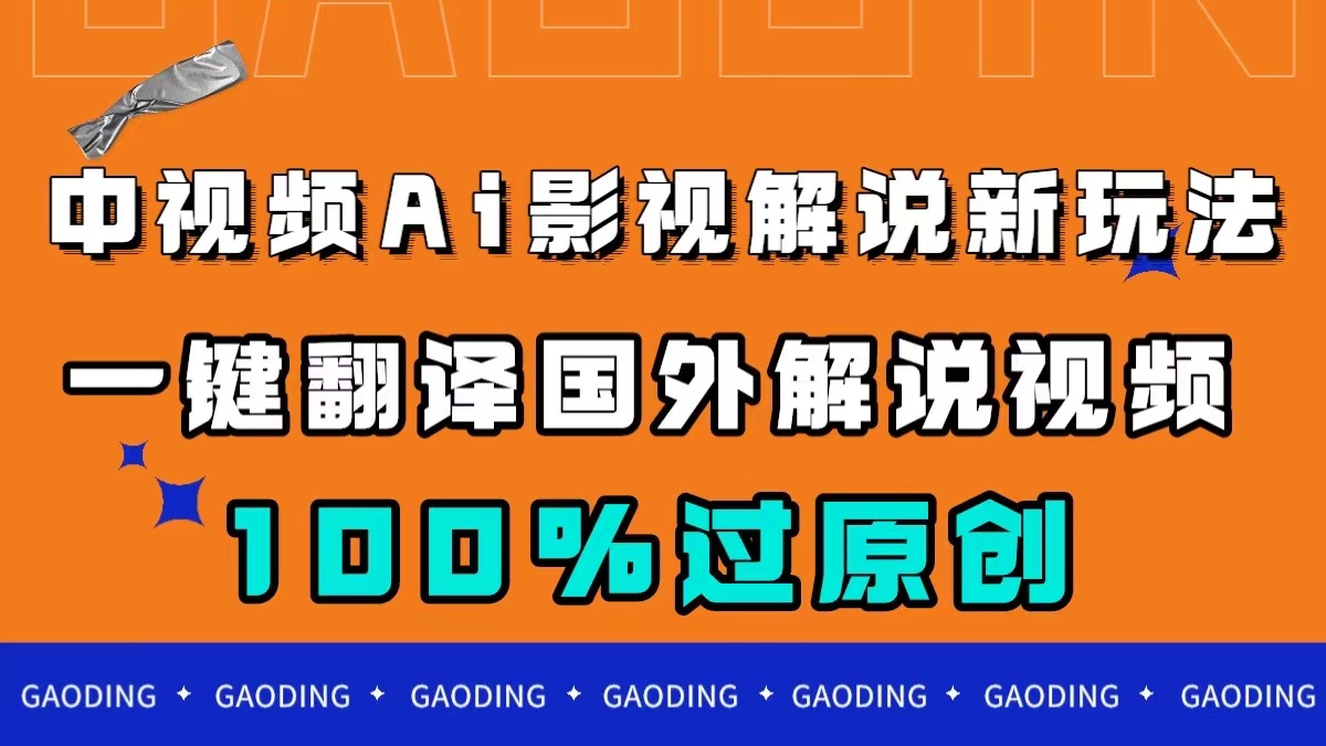 中视频AI影视解说新玩法，一键翻译国外视频搬运，百分百过原创白米粥资源网-汇集全网副业资源白米粥资源网