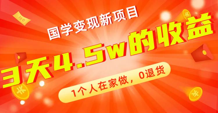 全新蓝海，国学变现新项目，1个人在家做，0退货，3天4.5w收益【178G资料】白米粥资源网-汇集全网副业资源白米粥资源网