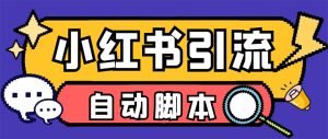 【引流必备】小红薯一键采集,无限@自动发笔记、关注、点赞、评论【引流白米粥资源网-汇集全网副业资源白米粥资源网