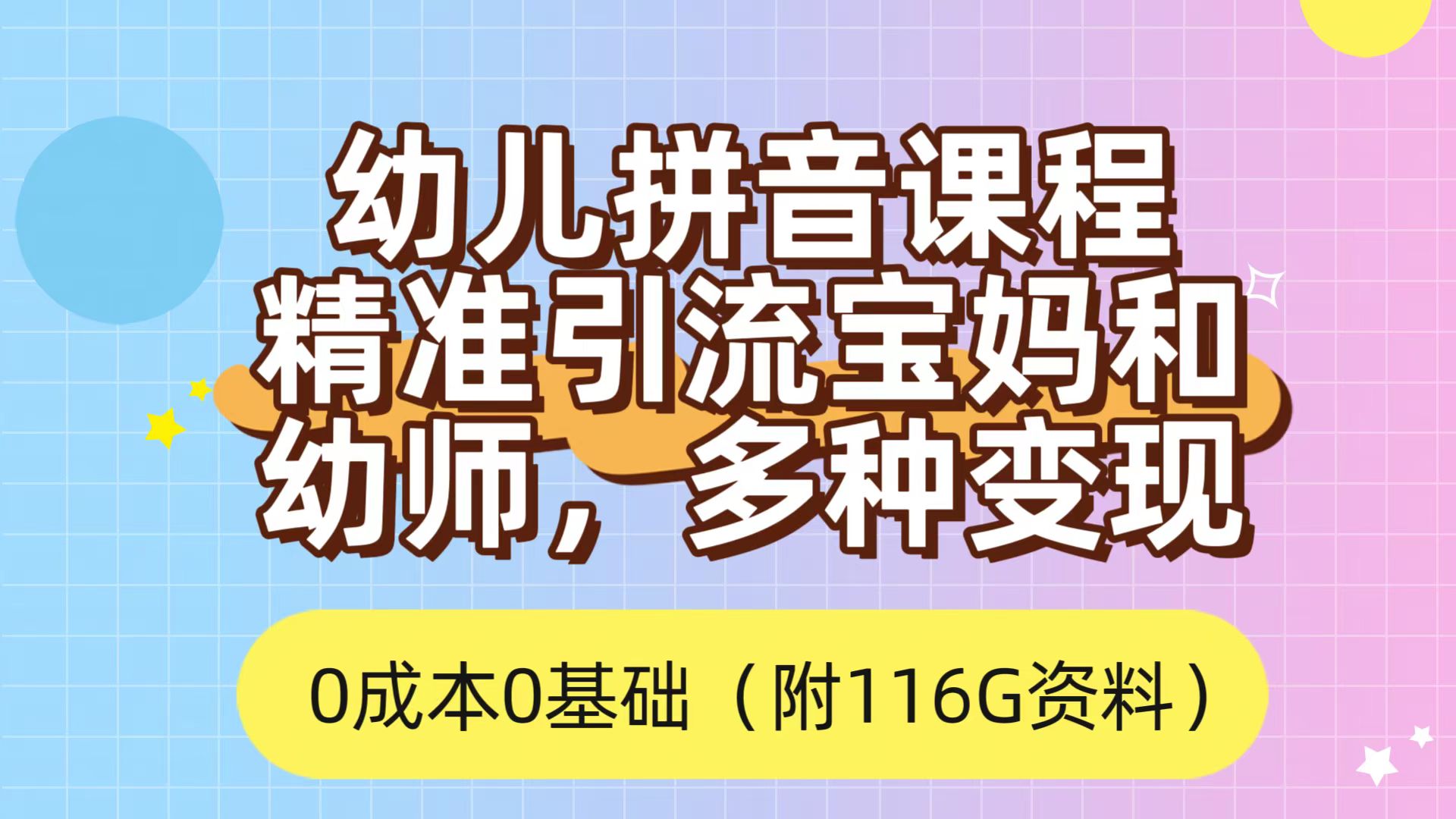 利用幼儿拼音课程，精准引流宝妈，0成本，多种变现方式（附166G资料）白米粥资源网-汇集全网副业资源白米粥资源网