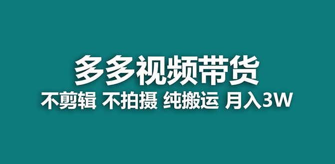 【蓝海项目】多多视频带货，纯搬运一个月搞了5w佣金，小白也能操作【揭秘】白米粥资源网-汇集全网副业资源白米粥资源网