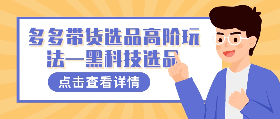 多多视频带货选品高阶玩法—黑科技选品白米粥资源网-汇集全网副业资源白米粥资源网