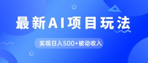 AI最新玩法，用gpt自动生成爆款文章获取收益，实现日入500 被动收入白米粥资源网-汇集全网副业资源白米粥资源网
