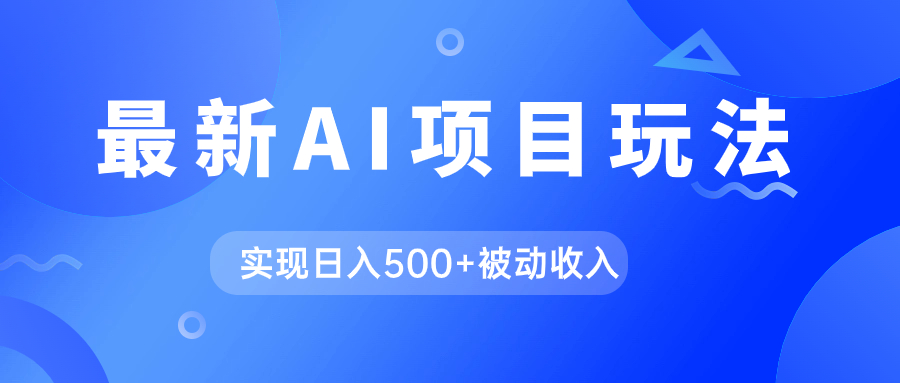 AI最新玩法，用gpt自动生成爆款文章获取收益，实现日入500 被动收入白米粥资源网-汇集全网副业资源白米粥资源网