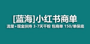 【蓝海项目】小红书商单项目,7天就能接广告变现,稳定一天500 保姆级玩法白米粥资源网-汇集全网副业资源白米粥资源网