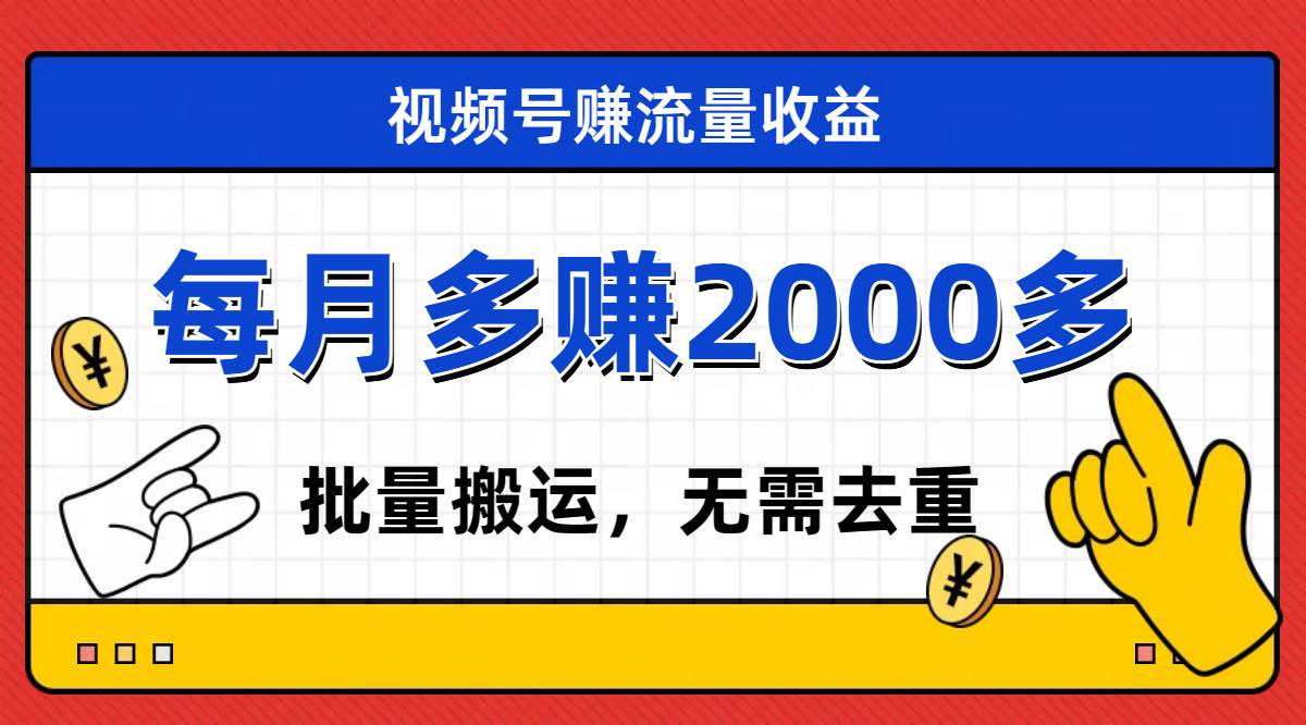 视频号流量分成，不用剪辑，有手就行，轻松月入2000白米粥资源网-汇集全网副业资源白米粥资源网