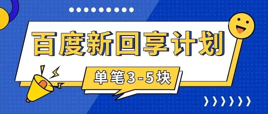 百度搬砖项目 一单5元 5分钟一单 操作简单 适合新手白米粥资源网-汇集全网副业资源白米粥资源网