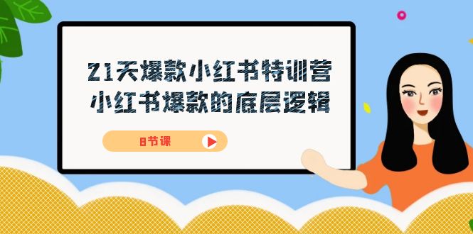 21天-爆款小红书特训营，小红书爆款的底层逻辑（8节课）白米粥资源网-汇集全网副业资源白米粥资源网