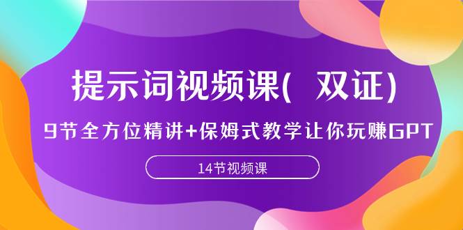 提示词视频课（双证），9节全方位精讲 保姆式教学让你玩赚GPT白米粥资源网-汇集全网副业资源白米粥资源网