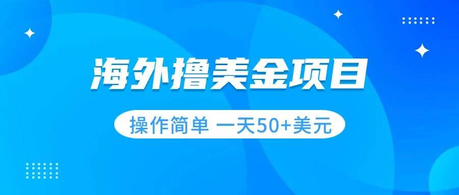 撸美金项目 无门槛  操作简单 小白一天50 美刀白米粥资源网-汇集全网副业资源白米粥资源网