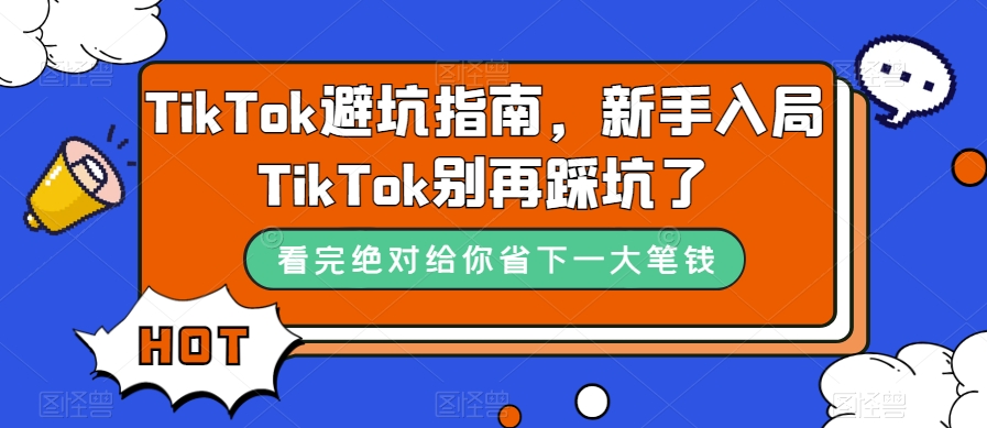 TikTok·避坑指南，新手入局Tk别再踩坑了（10节课）白米粥资源网-汇集全网副业资源白米粥资源网