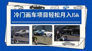 冷门画车项目:月入15K(详细教程 素材 软件)白米粥资源网-汇集全网副业资源白米粥资源网