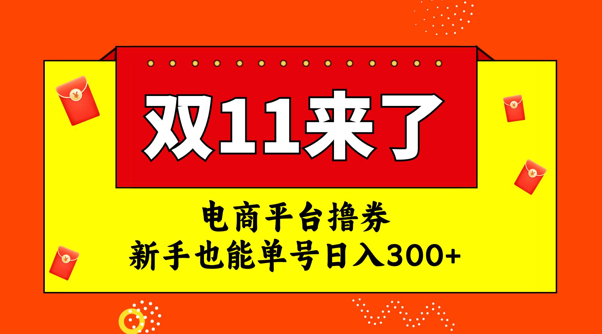 电商平台撸券，双十一红利期，新手也能单号日入300白米粥资源网-汇集全网副业资源白米粥资源网