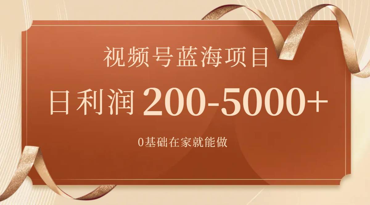 视频号蓝海项目，0基础在家也能做，一天200-5000 【附266G资料】白米粥资源网-汇集全网副业资源白米粥资源网