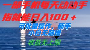 一部手机每天动动手指就能日入100 可批量操作,新手小白无脑撸,收益无上限白米粥资源网-汇集全网副业资源白米粥资源网