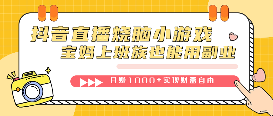 抖音直播烧脑小游戏，不需要找话题聊天，宝妈上班族也能用副业日赚1000白米粥资源网-汇集全网副业资源白米粥资源网