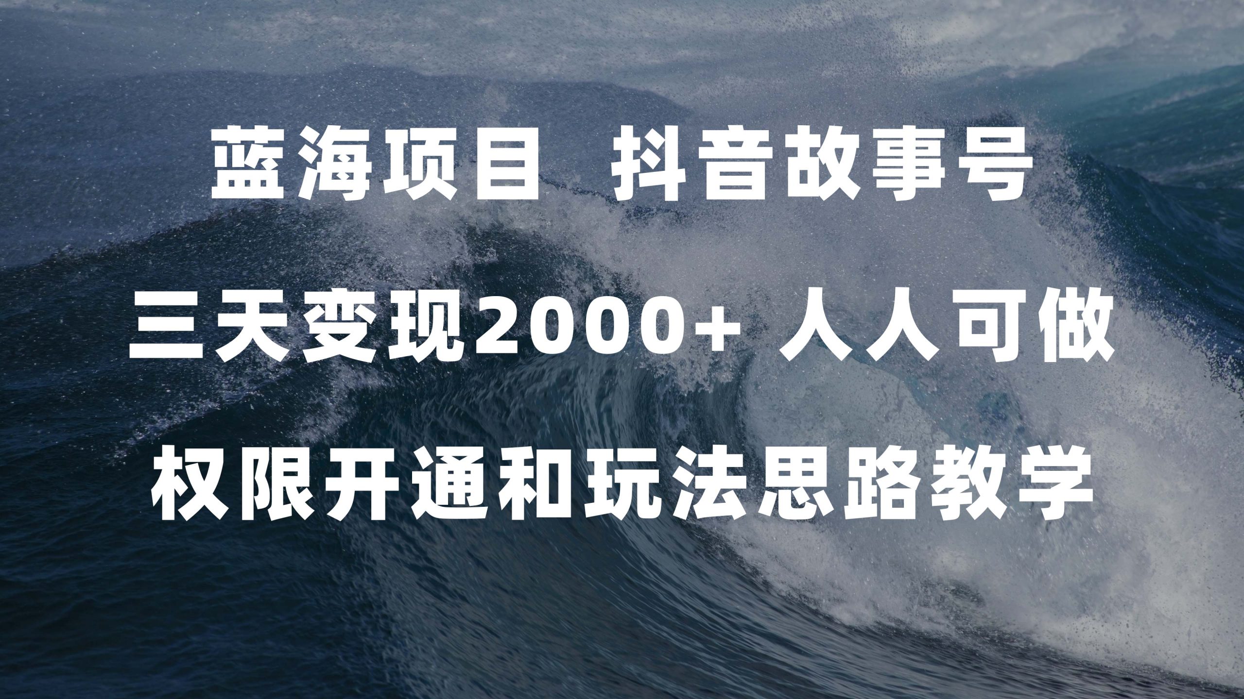 蓝海项目，抖音故事号 3天变现2000 人人可做 (权限开通 玩法教学 238G素材)白米粥资源网-汇集全网副业资源白米粥资源网