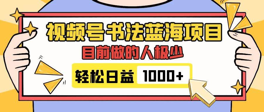 视频号书法蓝海项目，目前做的人极少，流量可观，变现简单，日入1000白米粥资源网-汇集全网副业资源白米粥资源网