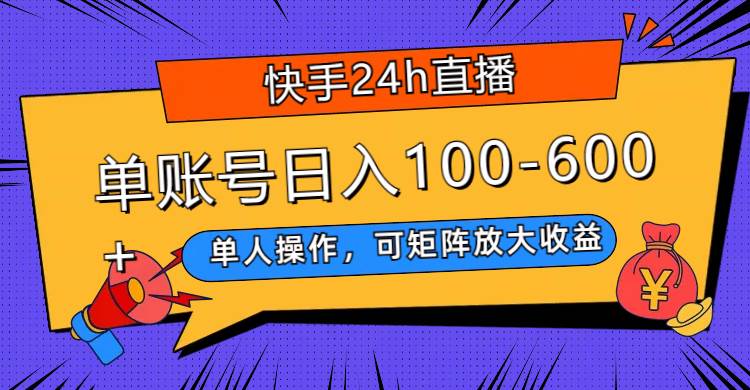 快手24h直播，单人操作，可矩阵放大收益，单账号日入100-600白米粥资源网-汇集全网副业资源白米粥资源网