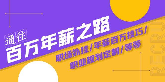 通往百万年薪之路·陪跑训练营：职场外挂/年薪百万技巧/职业规划定制/等等白米粥资源网-汇集全网副业资源白米粥资源网