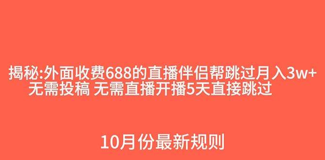 外面收费688的抖音直播伴侣新规则跳过投稿或开播指标白米粥资源网-汇集全网副业资源白米粥资源网